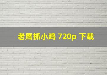 老鹰抓小鸡 720p 下载